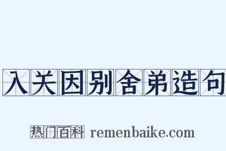 入关因别舍弟造句是什么意思的图片
